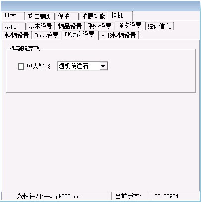 PK玩家设置(见人飞随机)